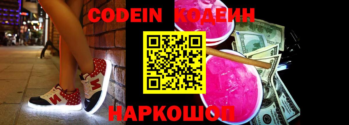 где купить наркоту  Кодеин Purple Drank  Вход с VPN  Кодеиновый сироп Lean Purple Drank  Тайшет 